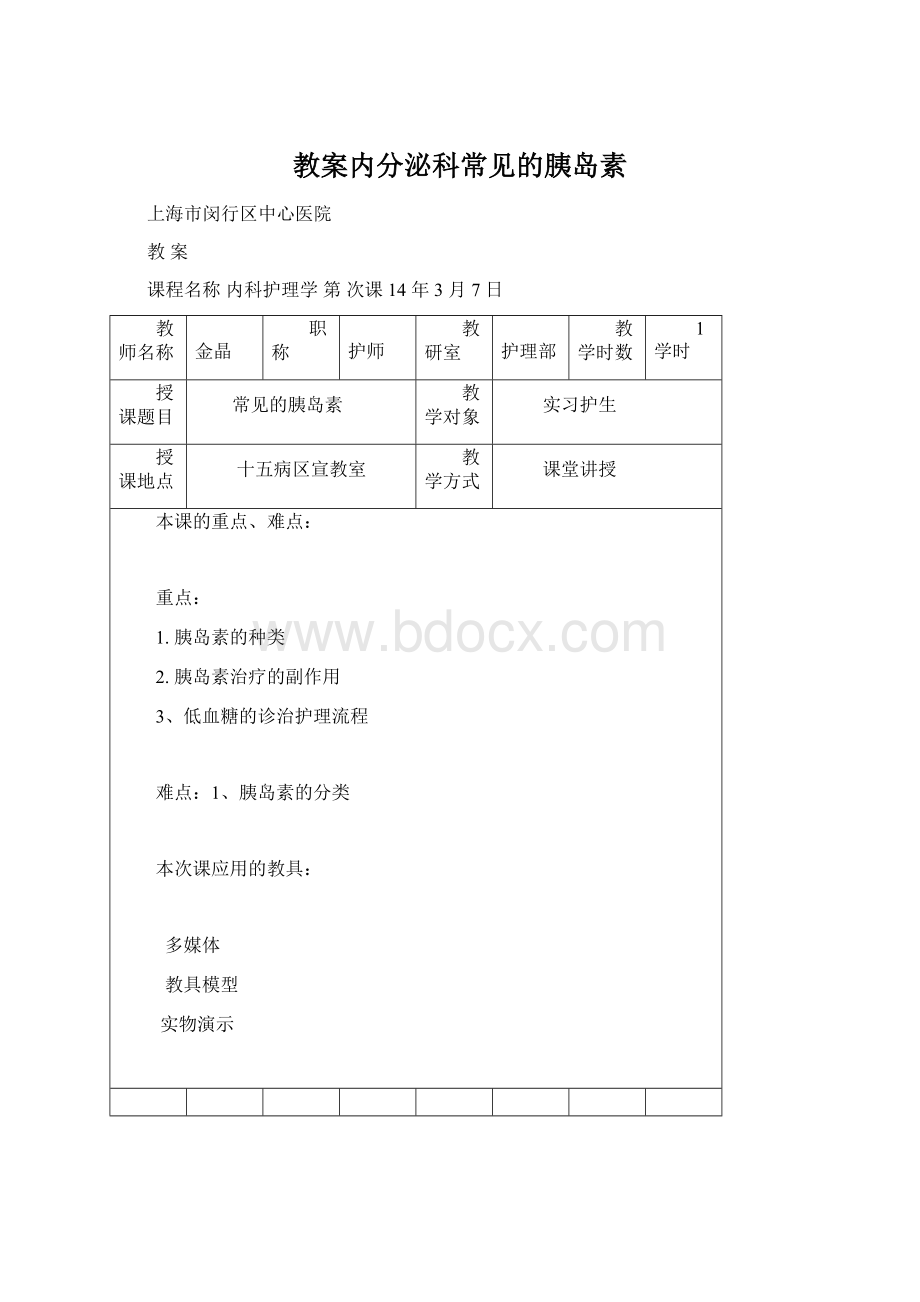 教案内分泌科常见的胰岛素.docx