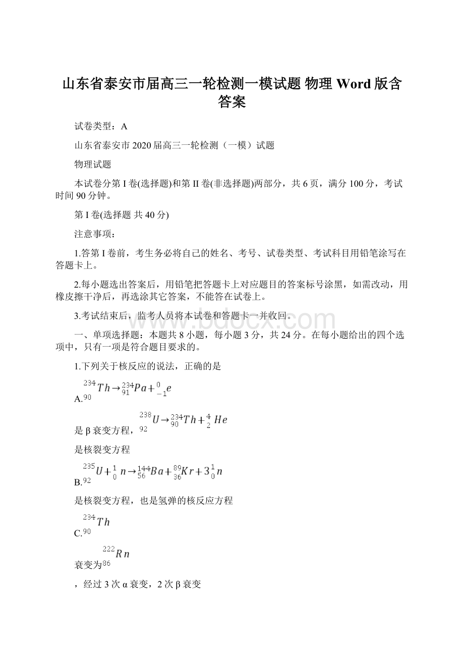 山东省泰安市届高三一轮检测一模试题 物理Word版含答案文档格式.docx