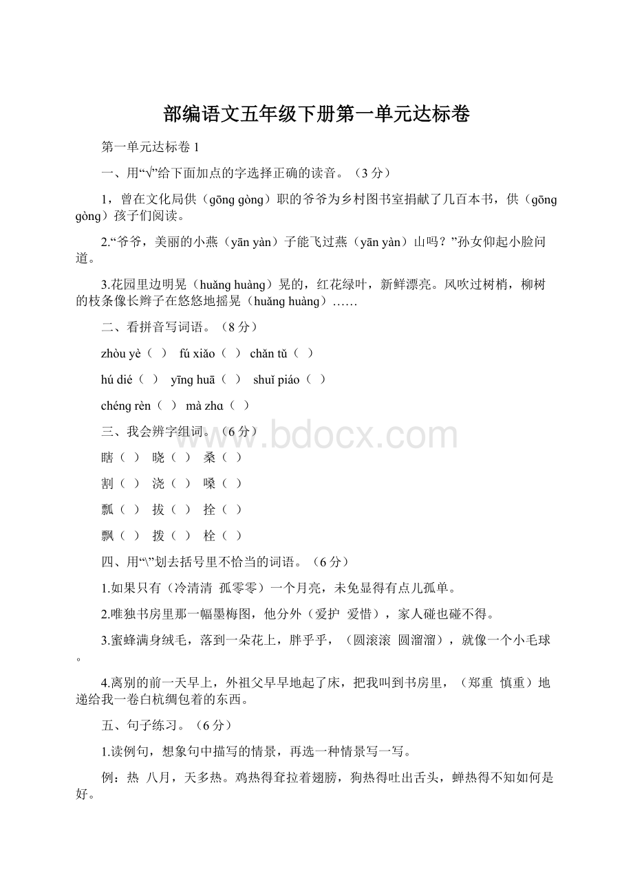 部编语文五年级下册第一单元达标卷.docx_第1页