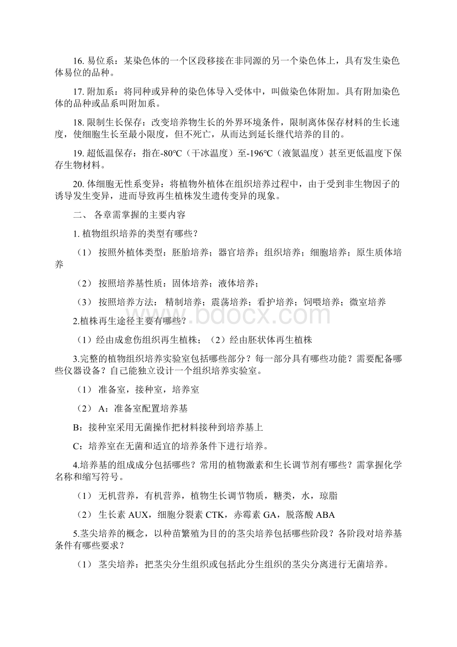 园艺植物生物技术课后习题答案.docx_第2页