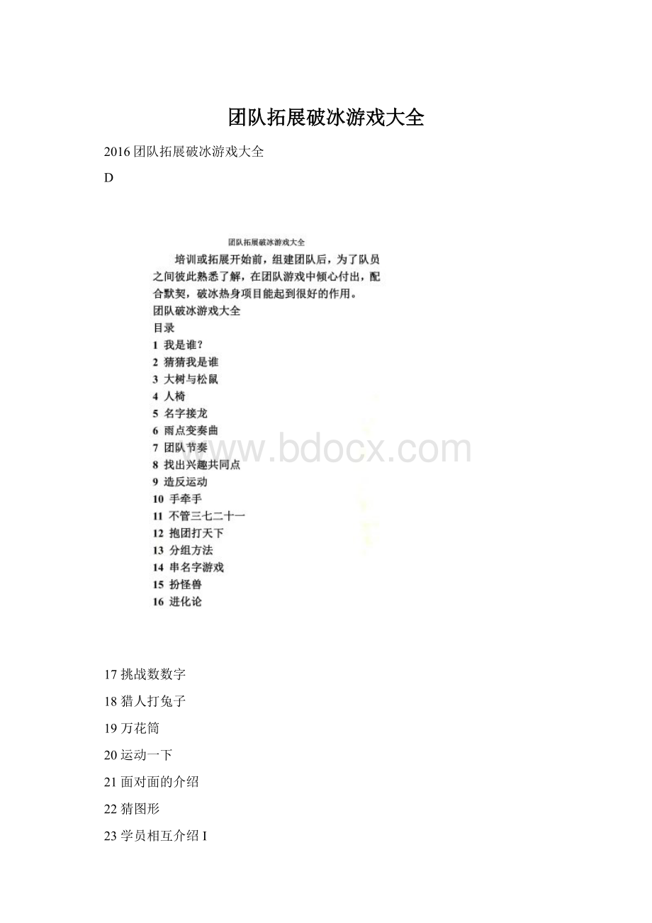 团队拓展破冰游戏大全文档格式.docx