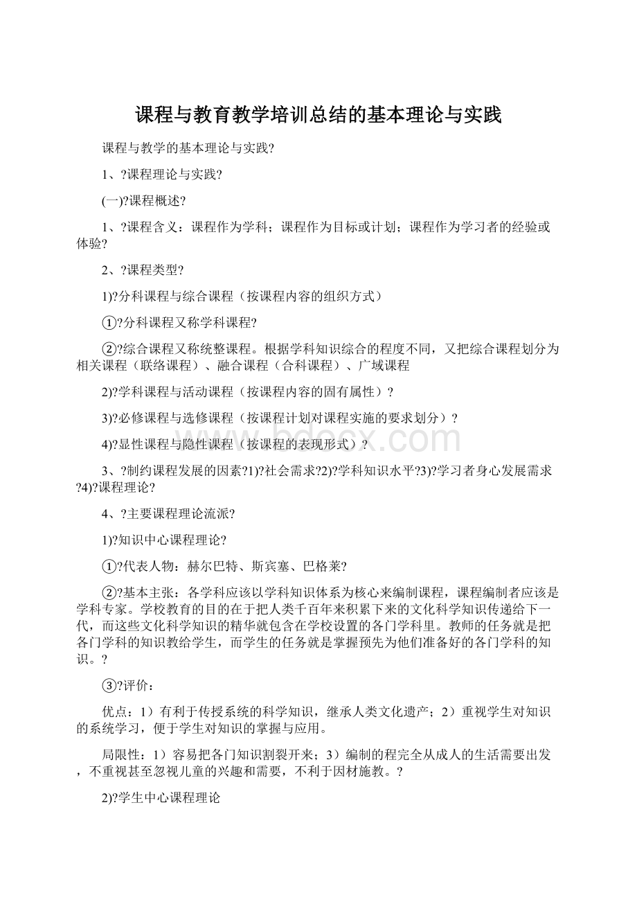 课程与教育教学培训总结的基本理论与实践Word下载.docx