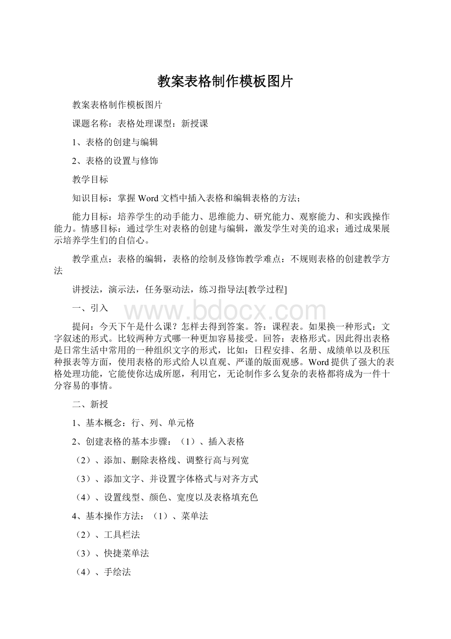 教案表格制作模板图片Word格式文档下载.docx