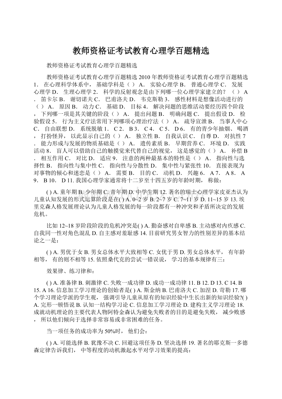 教师资格证考试教育心理学百题精选Word文件下载.docx