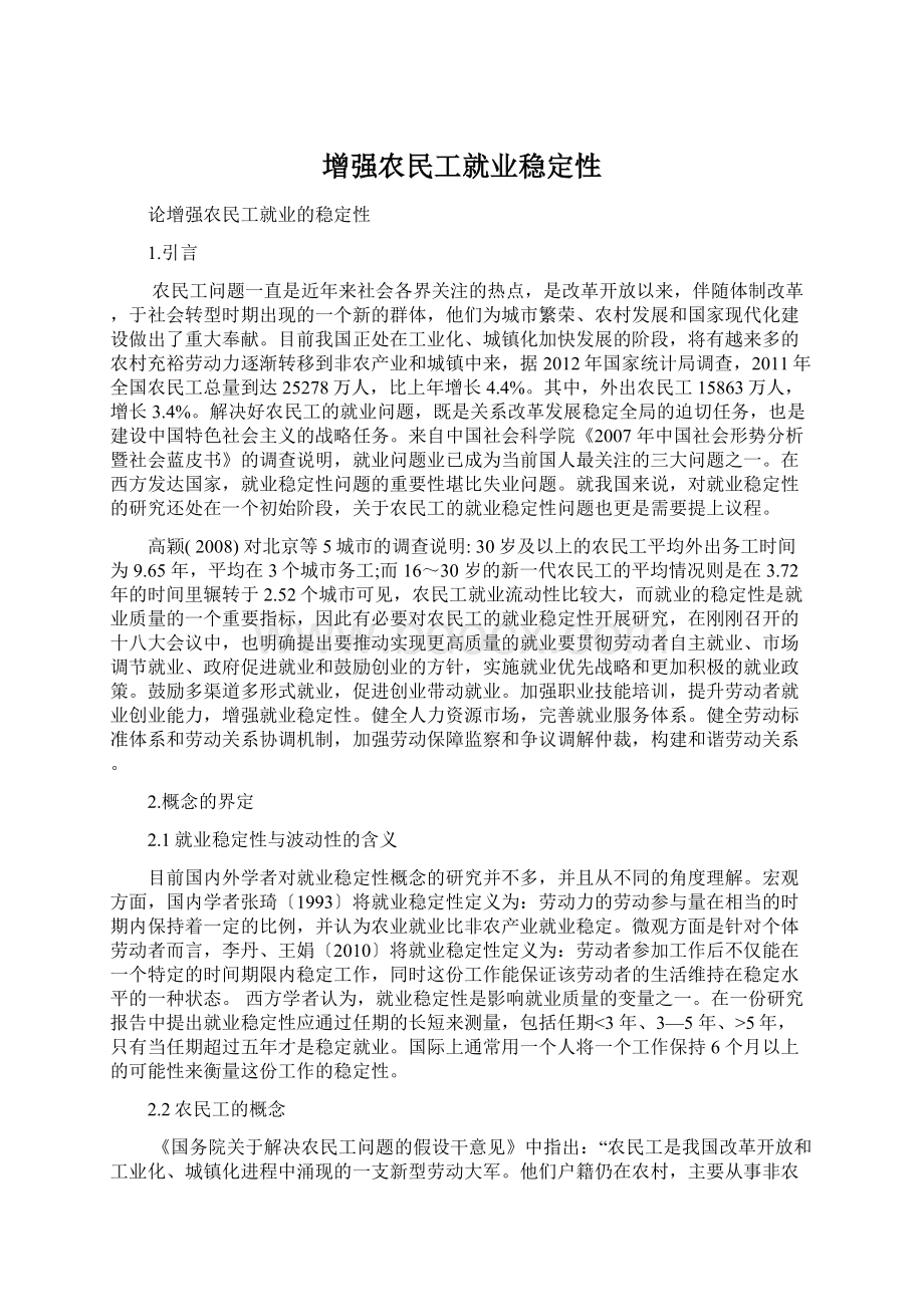 增强农民工就业稳定性Word格式文档下载.docx