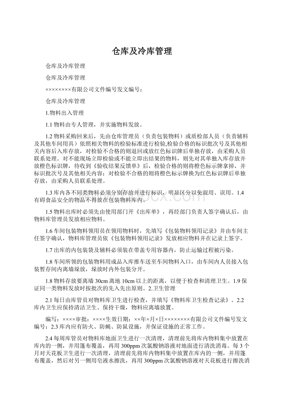 仓库及冷库管理.docx