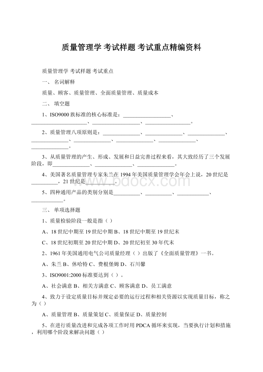 质量管理学 考试样题考试重点精编资料Word文档下载推荐.docx