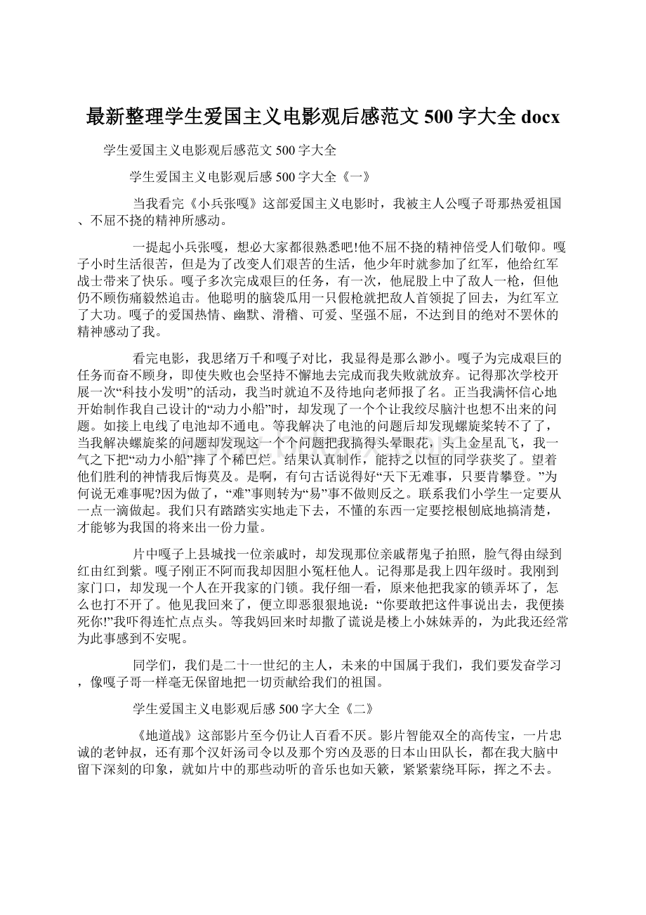 最新整理学生爱国主义电影观后感范文500字大全docx.docx_第1页