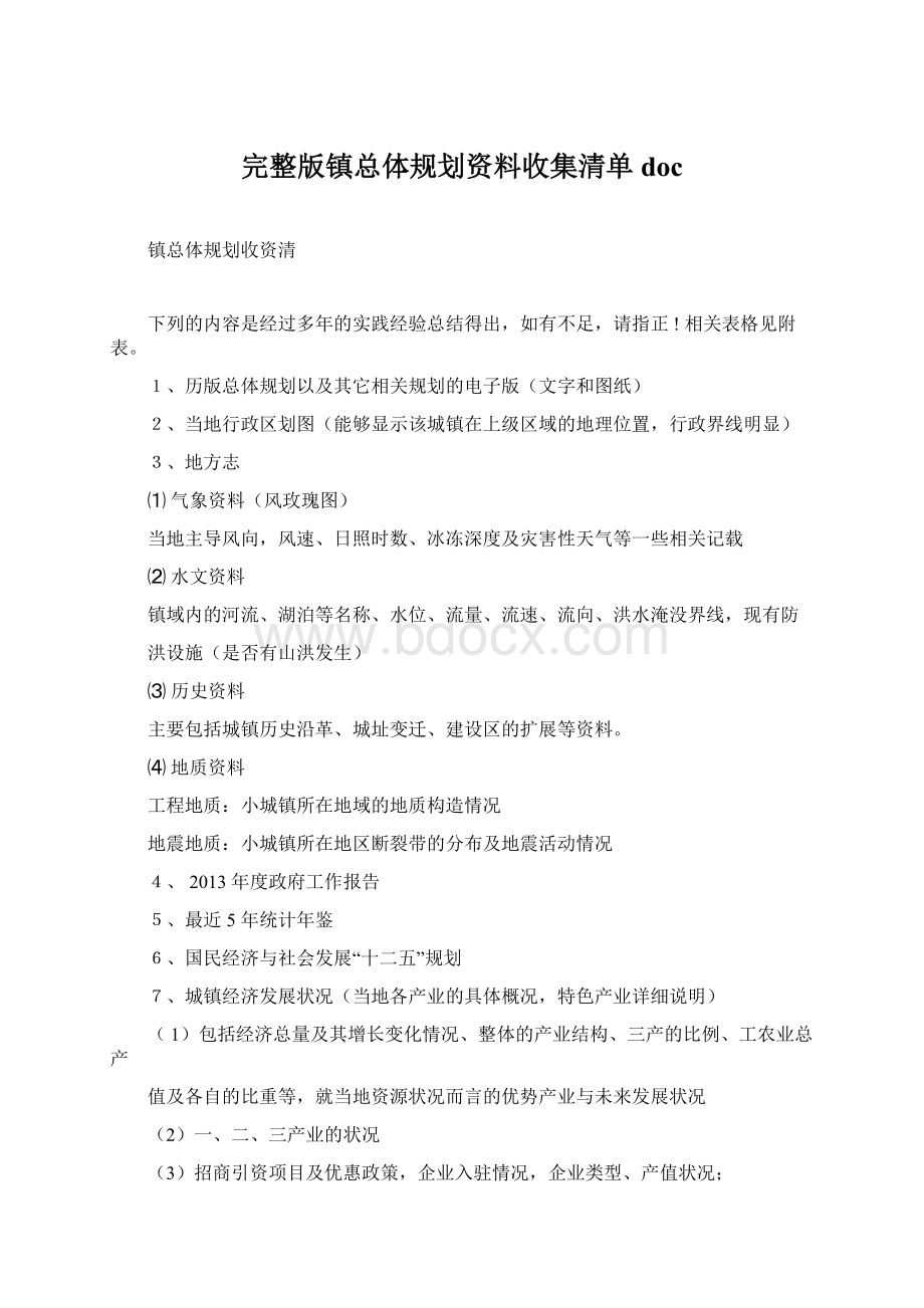 完整版镇总体规划资料收集清单docWord下载.docx