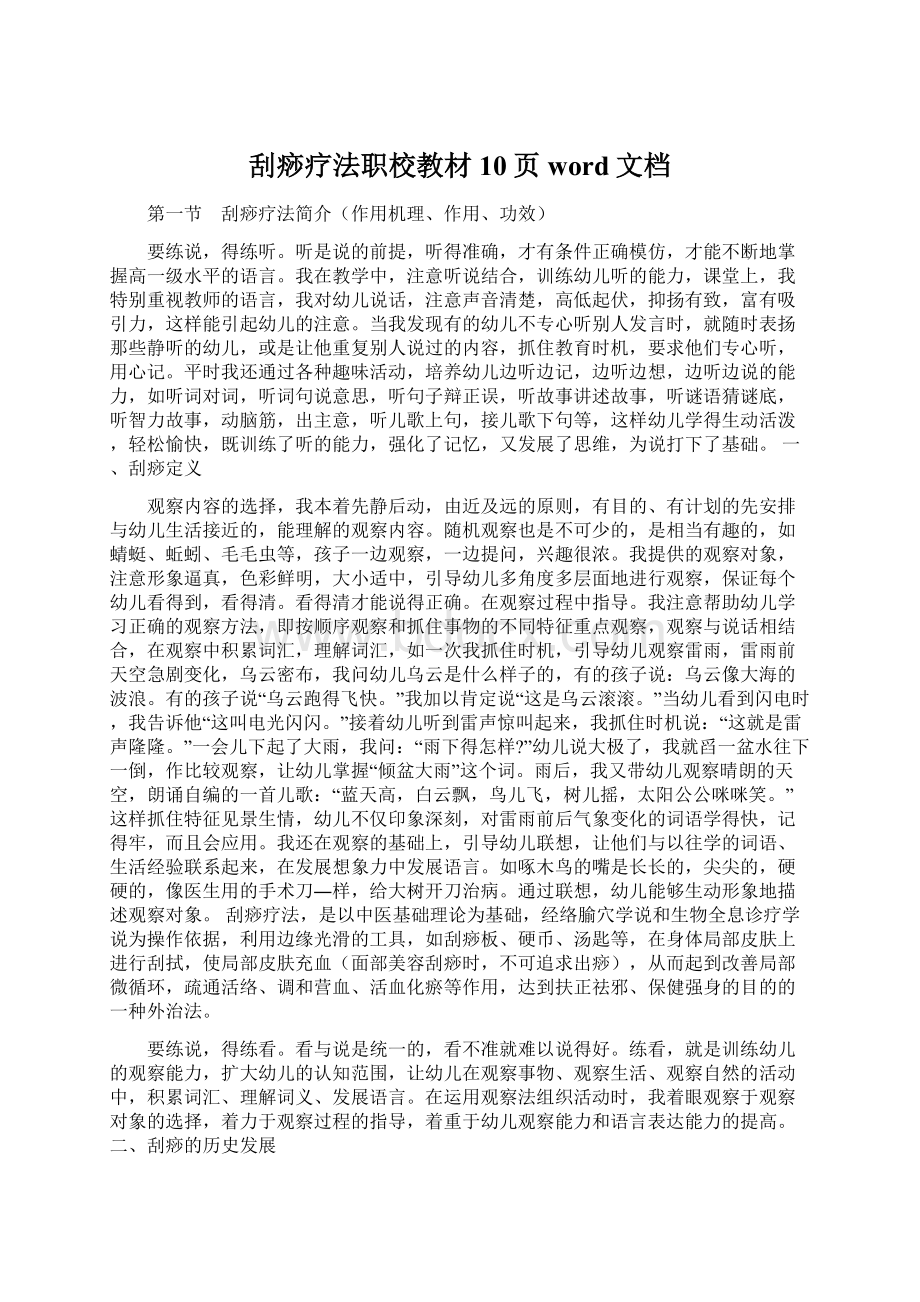 刮痧疗法职校教材10页word文档Word文件下载.docx_第1页