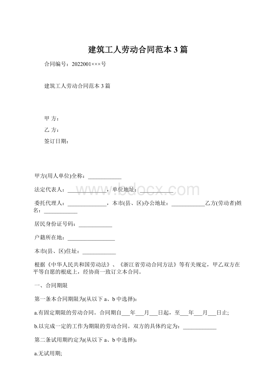 建筑工人劳动合同范本3篇Word下载.docx_第1页