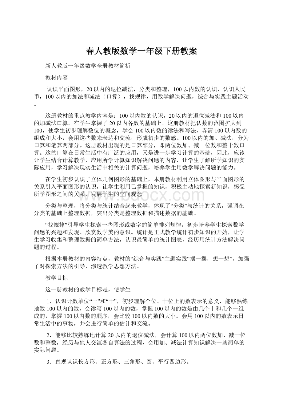 春人教版数学一年级下册教案Word下载.docx