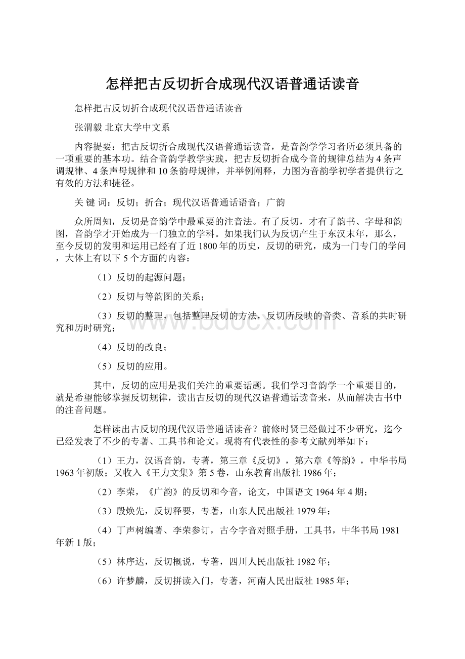 怎样把古反切折合成现代汉语普通话读音.docx_第1页