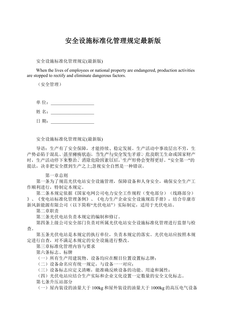 安全设施标准化管理规定最新版文档格式.docx_第1页