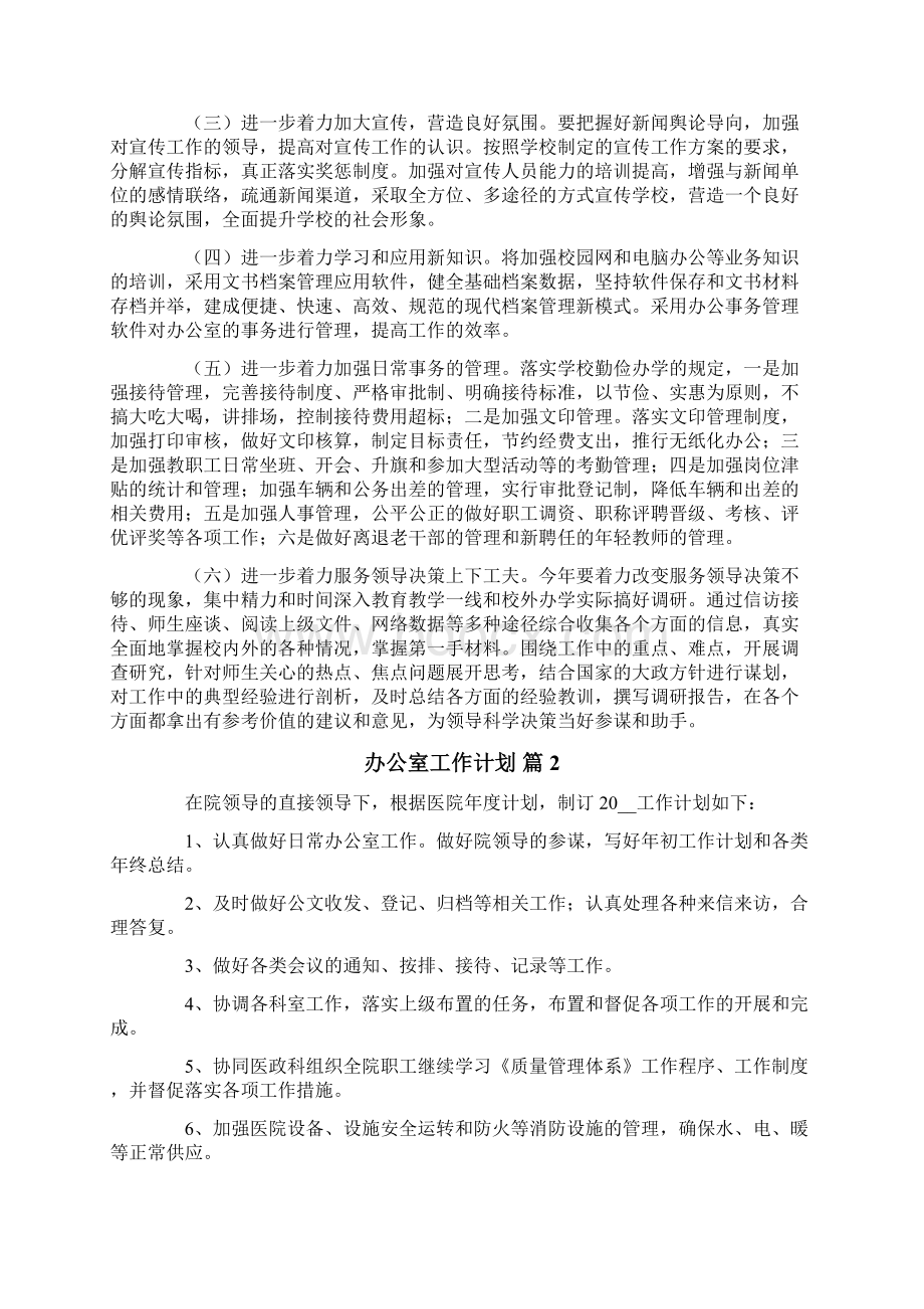 办公室工作计划合集六篇文档格式.docx_第2页