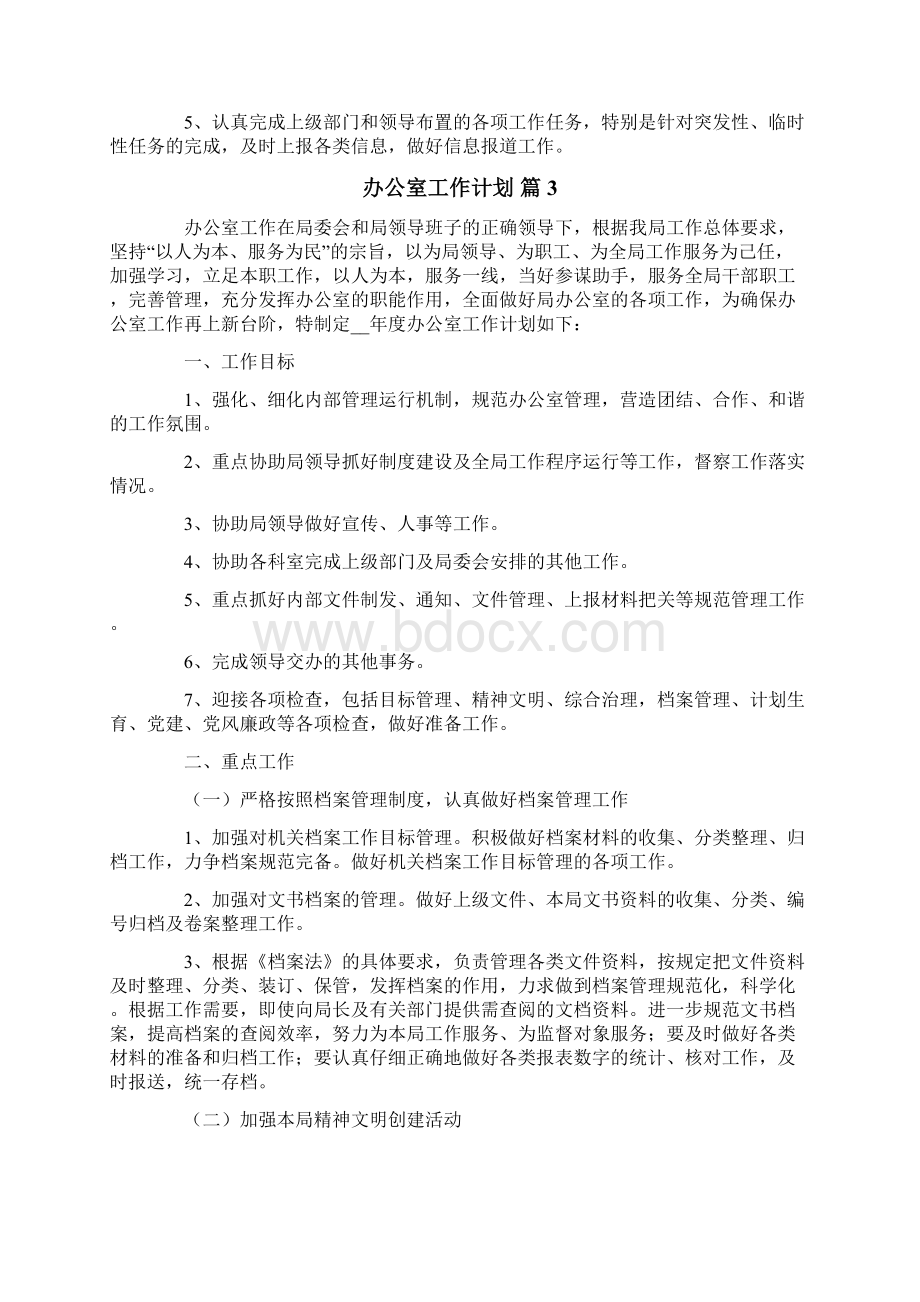 办公室工作计划合集六篇文档格式.docx_第3页