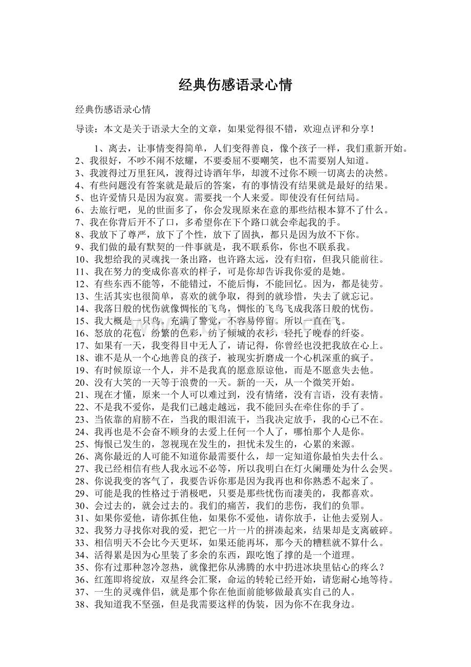 经典伤感语录心情Word格式文档下载.docx_第1页