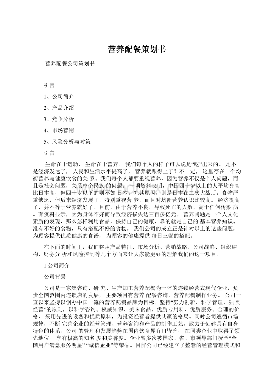 营养配餐策划书.docx_第1页