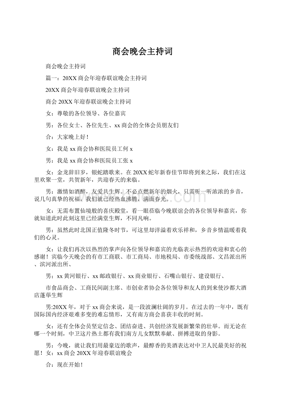 商会晚会主持词Word格式文档下载.docx_第1页