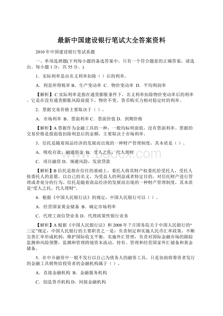 最新中国建设银行笔试大全答案资料Word格式文档下载.docx_第1页