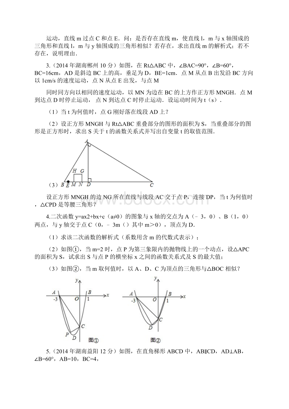 中考数学相似三角形压轴题可编辑修改word版Word格式文档下载.docx_第3页