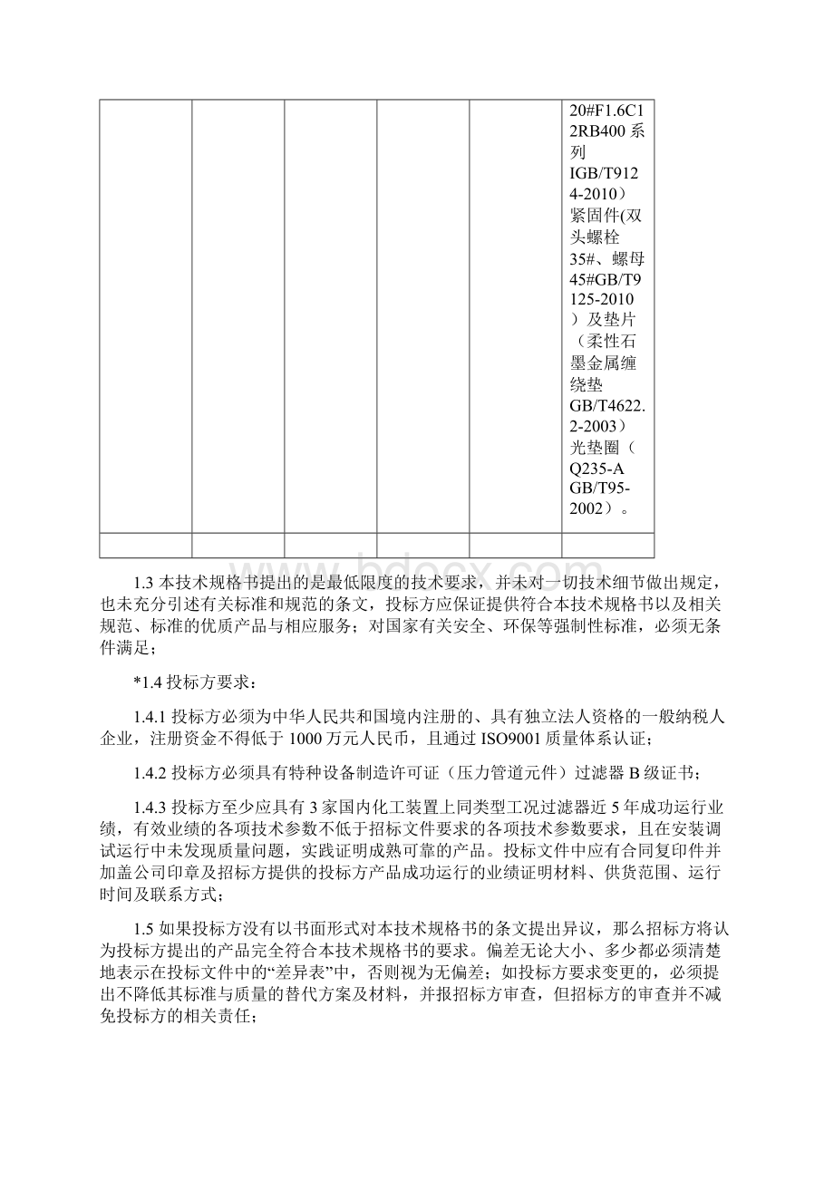 卧式燃气过滤器技术规格书Word文档下载推荐.docx_第2页