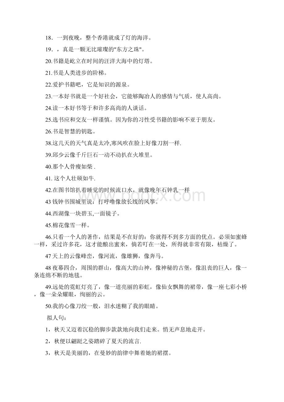 带有修辞手法的好句带有修辞手法的句子修辞手法妙用佳句Word文档下载推荐.docx_第2页