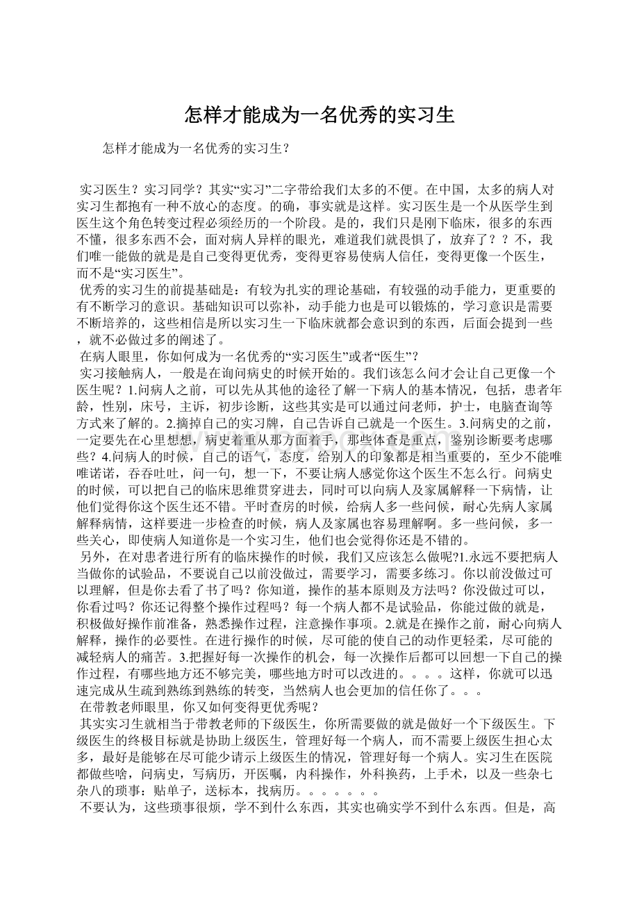 怎样才能成为一名优秀的实习生.docx