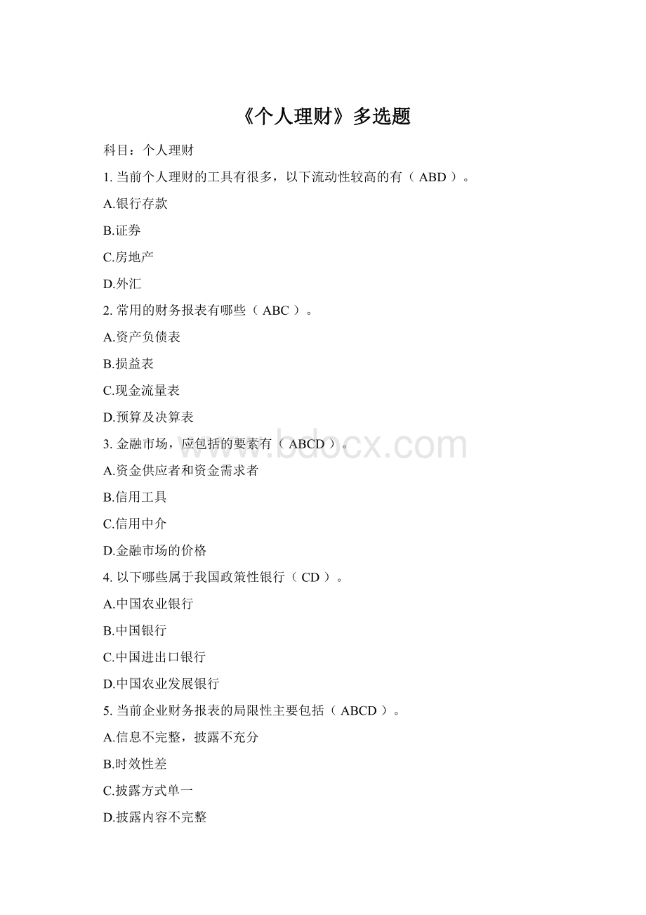 《个人理财》多选题.docx_第1页
