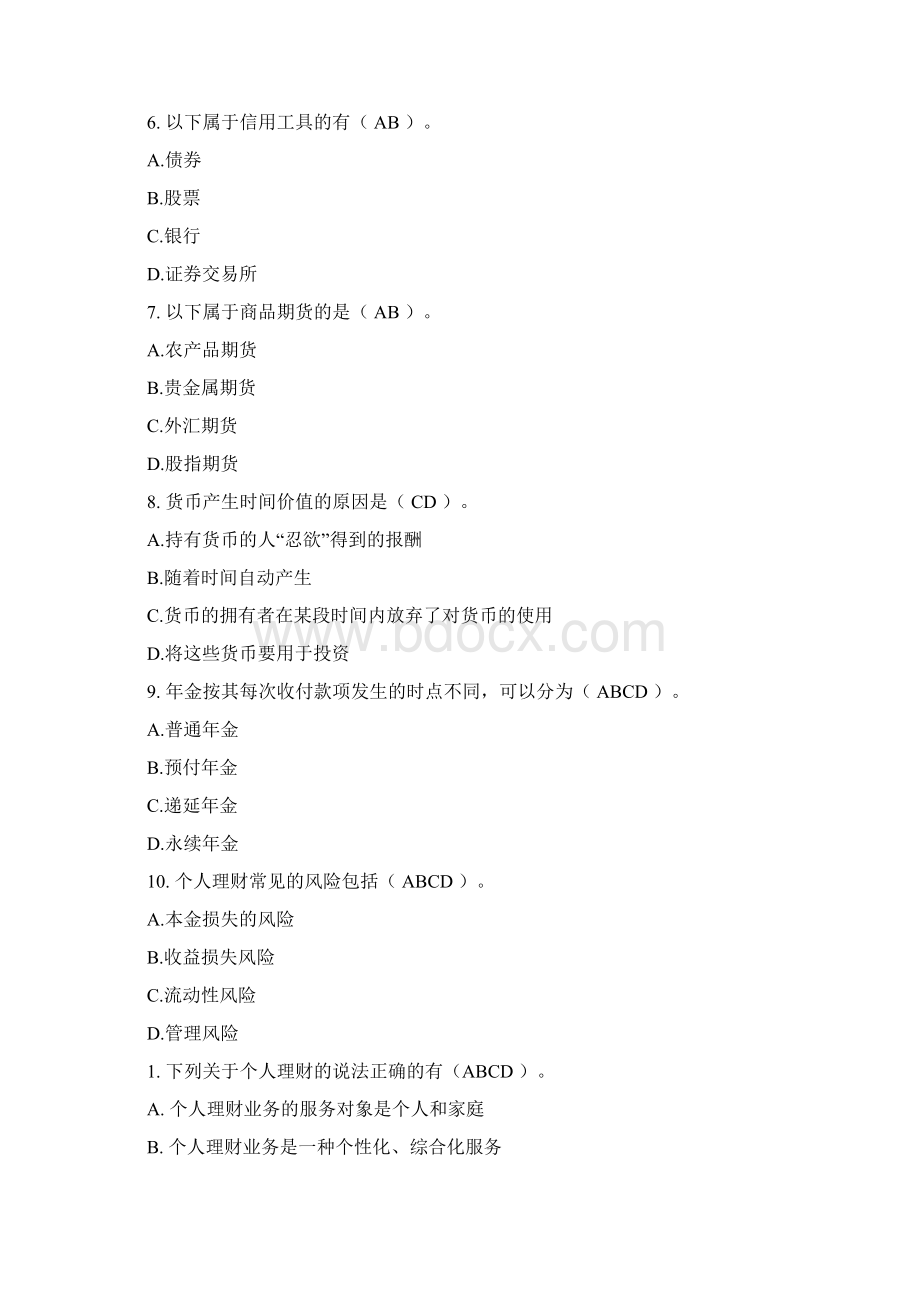 《个人理财》多选题.docx_第2页
