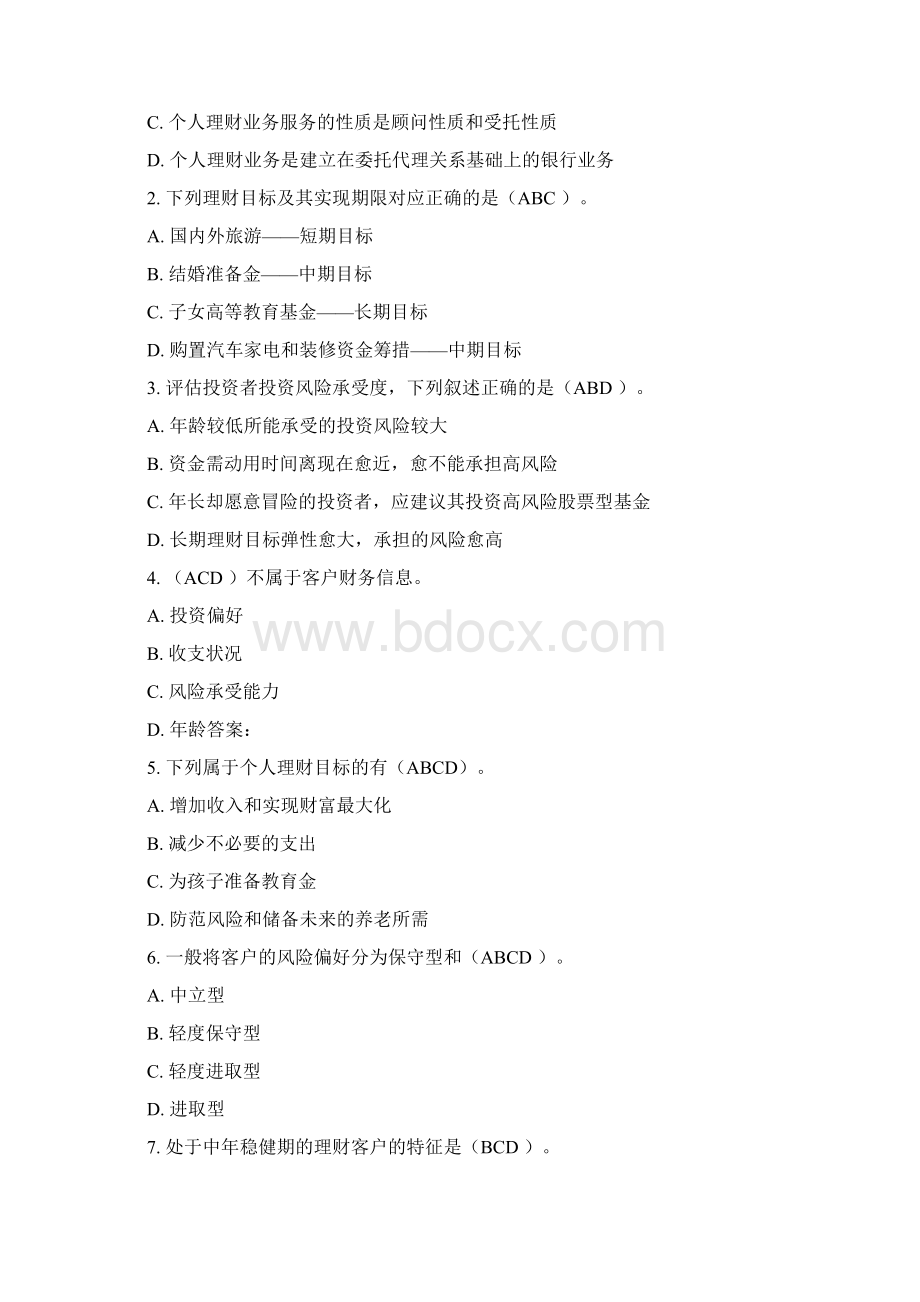 《个人理财》多选题.docx_第3页