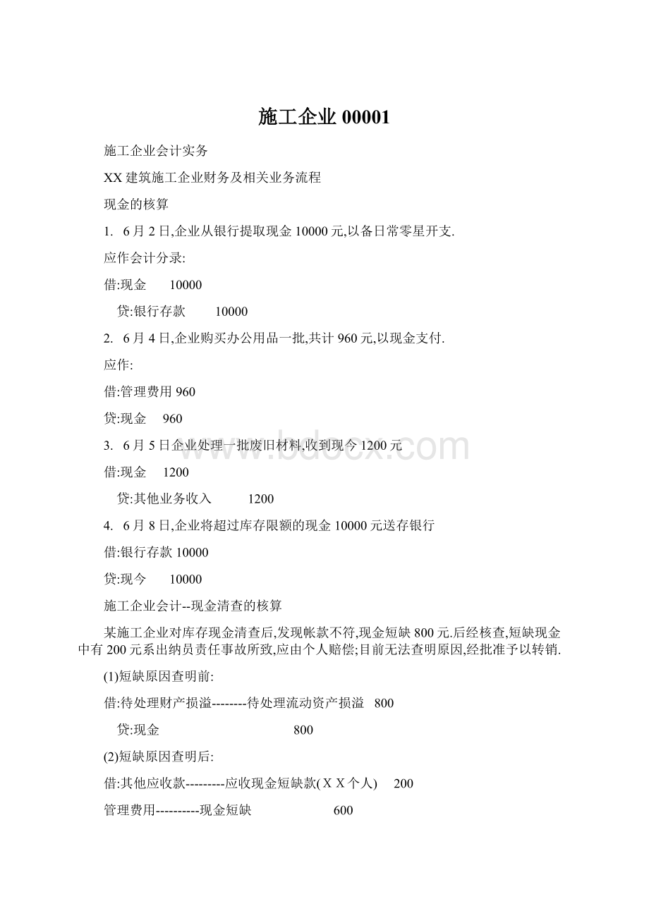 施工企业00001Word文件下载.docx