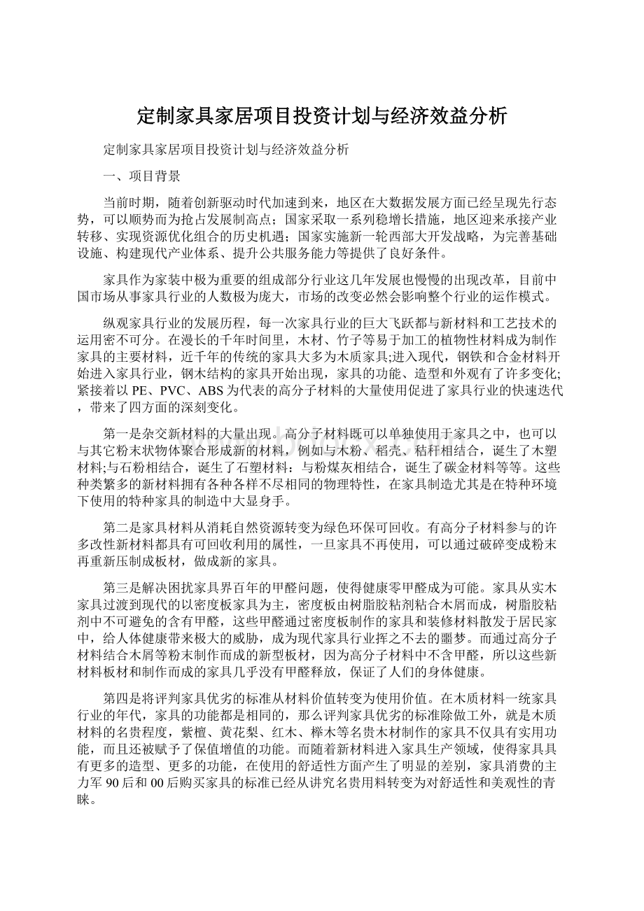 定制家具家居项目投资计划与经济效益分析Word格式文档下载.docx_第1页