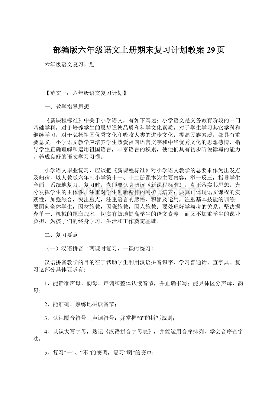 部编版六年级语文上册期末复习计划教案29页.docx_第1页