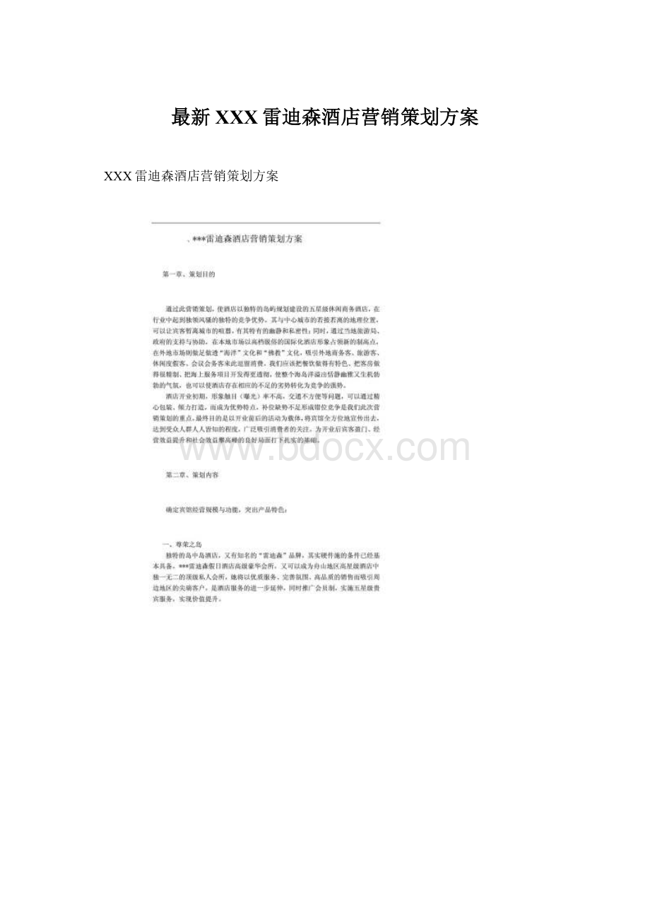 最新XXX雷迪森酒店营销策划方案Word下载.docx_第1页