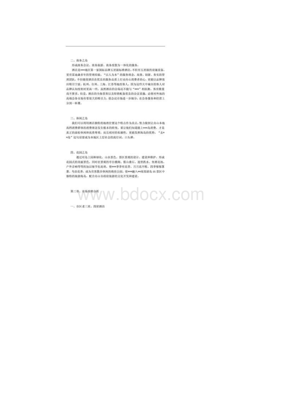 最新XXX雷迪森酒店营销策划方案Word下载.docx_第2页