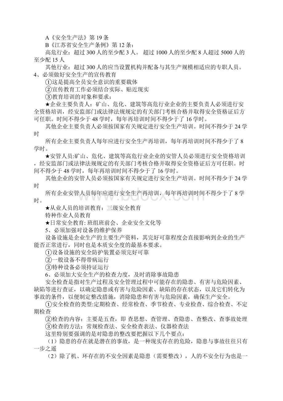 工矿企业安全生产管理及案例分析正式版Word格式.docx_第3页