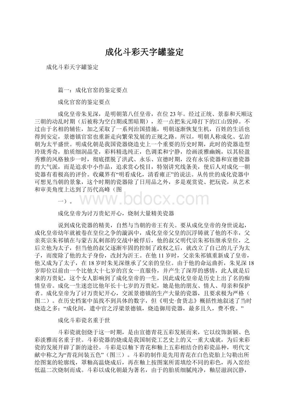 成化斗彩天字罐鉴定.docx