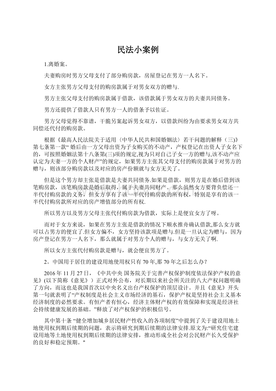 民法小案例Word格式文档下载.docx