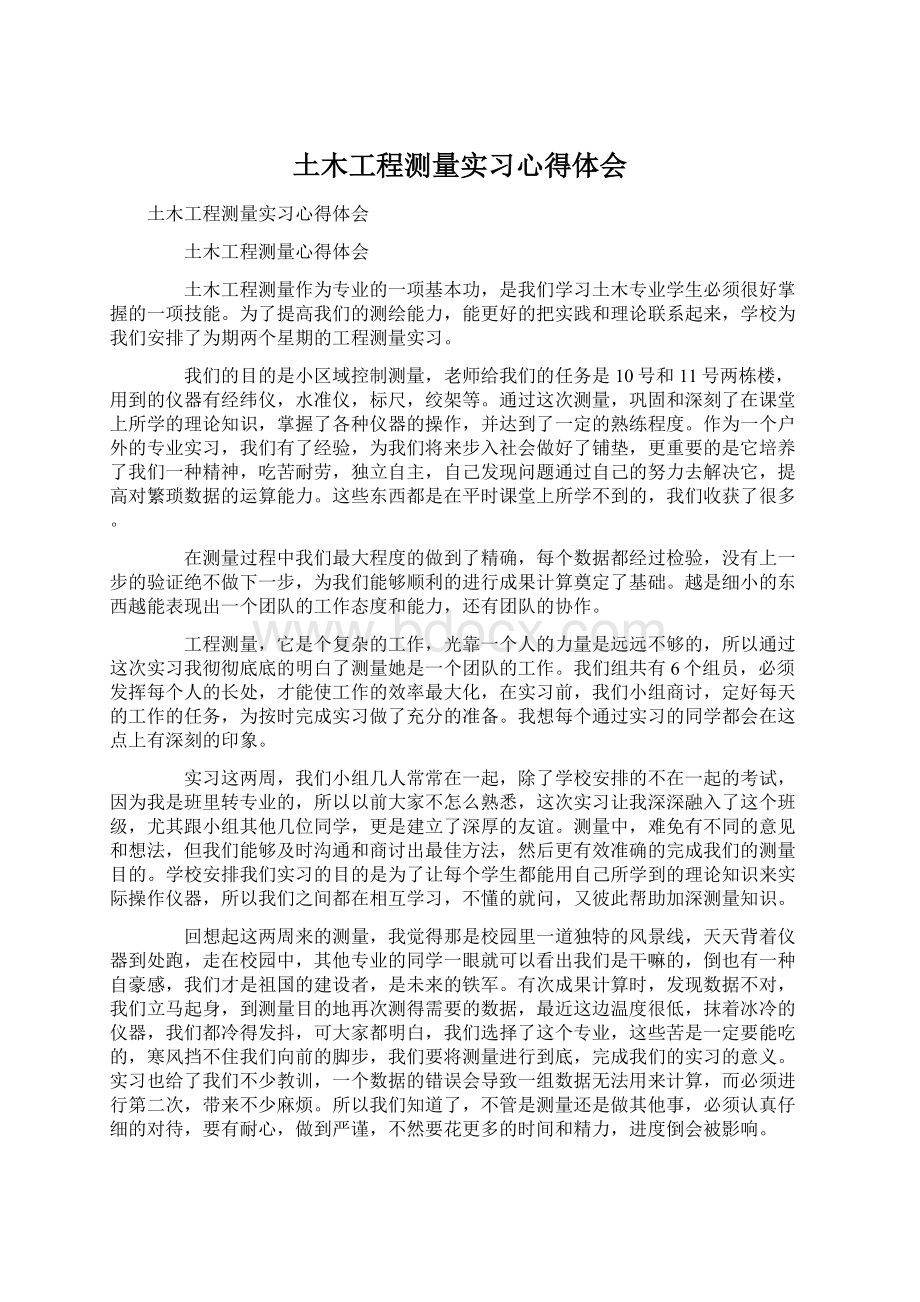 土木工程测量实习心得体会Word格式.docx_第1页