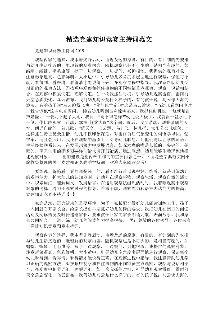 精选党建知识竞赛主持词范文Word格式.docx_第1页