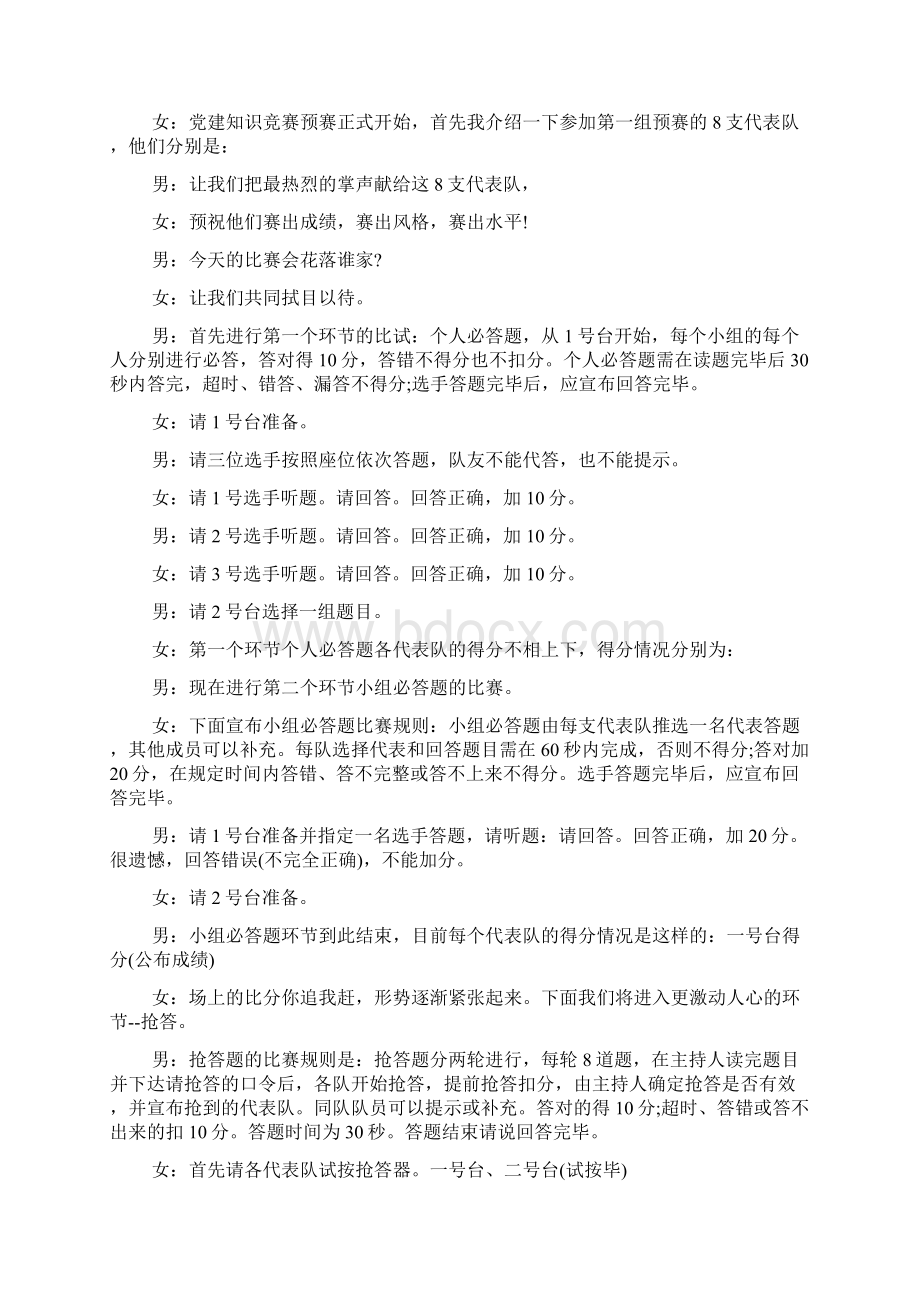 精选党建知识竞赛主持词范文Word格式.docx_第3页