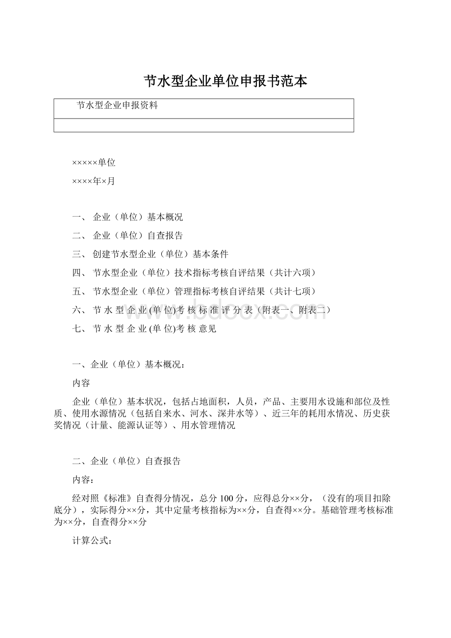 节水型企业单位申报书范本Word文档下载推荐.docx_第1页