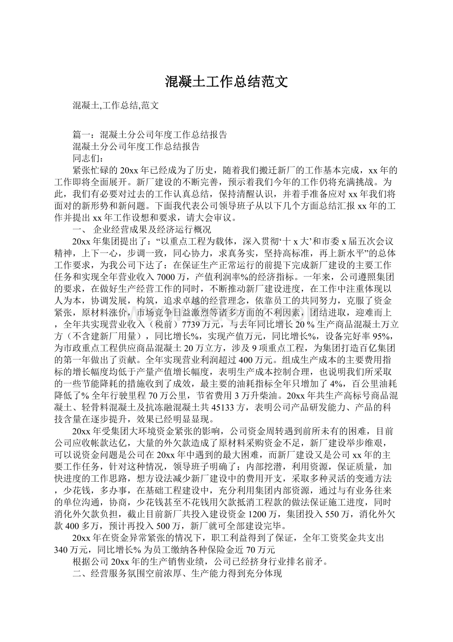 混凝土工作总结范文Word格式文档下载.docx