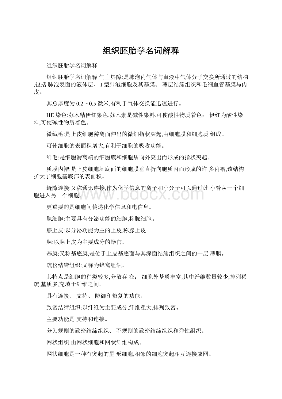 组织胚胎学名词解释Word文档格式.docx_第1页