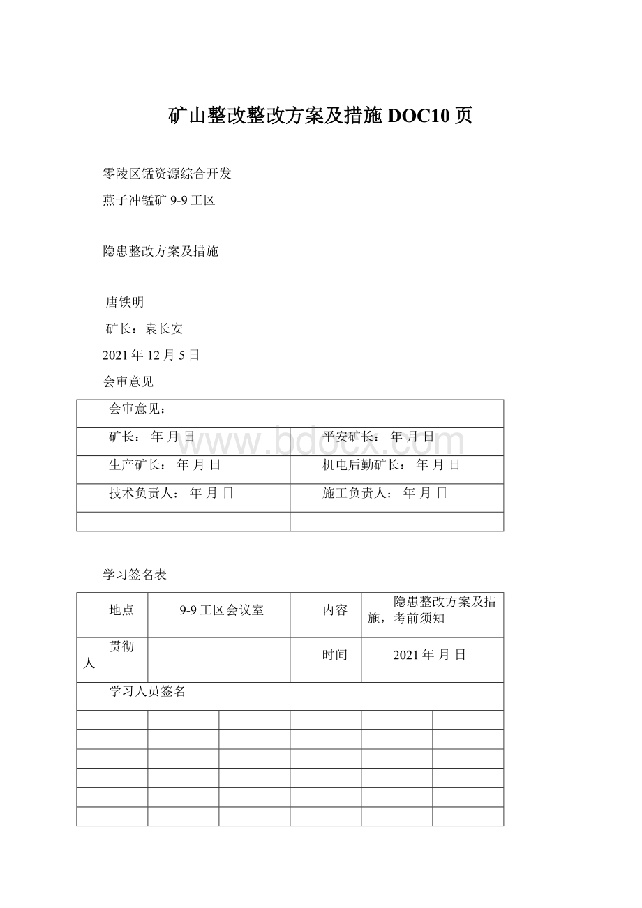 矿山整改整改方案及措施DOC10页.docx