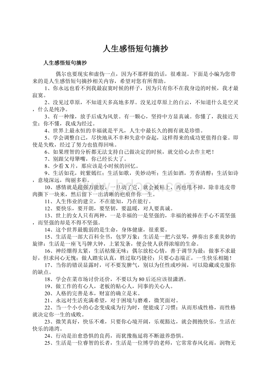 人生感悟短句摘抄Word文档下载推荐.docx_第1页