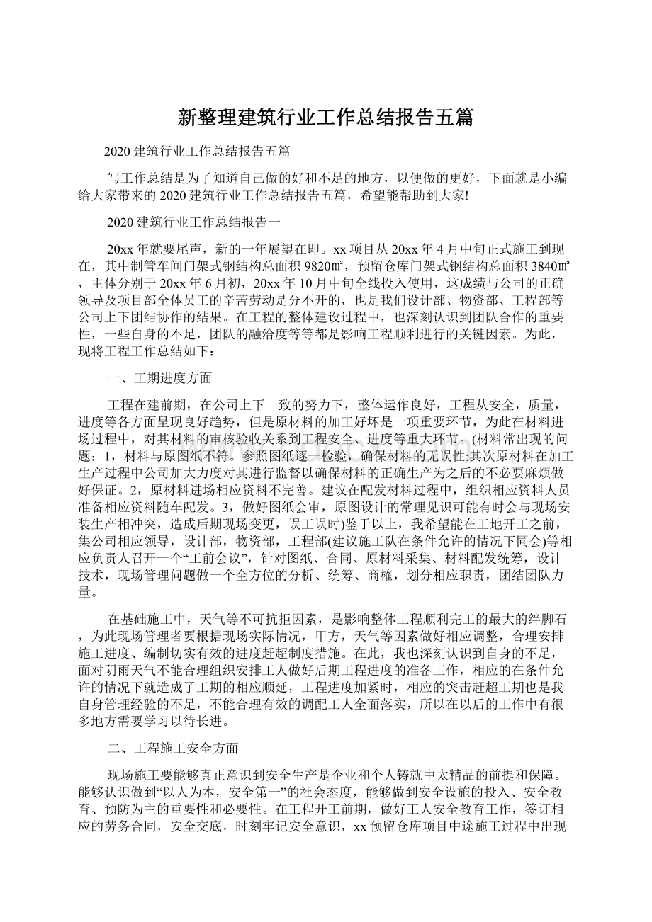 新整理建筑行业工作总结报告五篇.docx