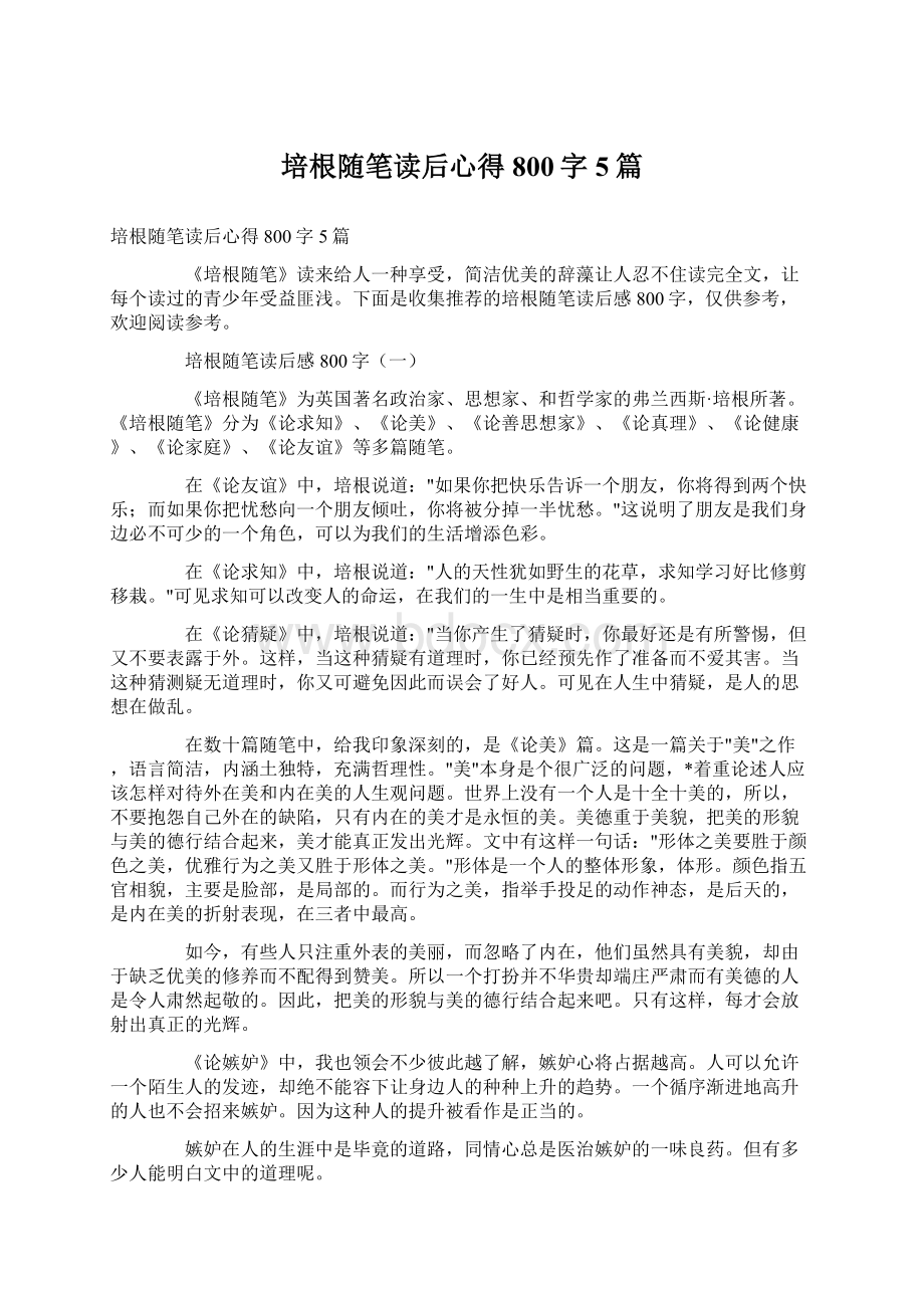 培根随笔读后心得800字5篇.docx_第1页