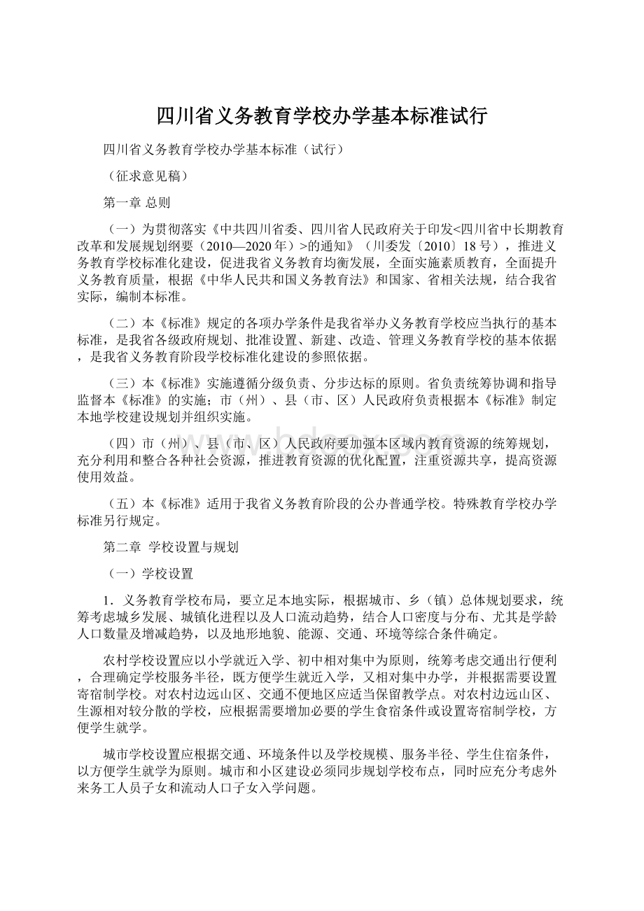 四川省义务教育学校办学基本标准试行.docx